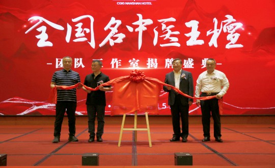 封面：王檀中医团队事情室揭牌仪式（请将人像部分调亮一些，，，，，确保唬唬；；；；；媸泳跎系男縻猓副本.jpg