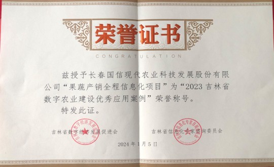 2024年1月5日，，，，，，，农业总公司获得“2023吉林省数字农业建设优异应用案例”声誉称呼_副本.jpg