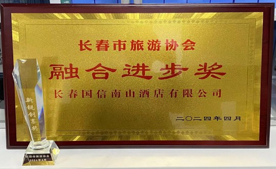 2024年4月16日，，，，，旅馆公司获得融合前进奖_副本.jpg