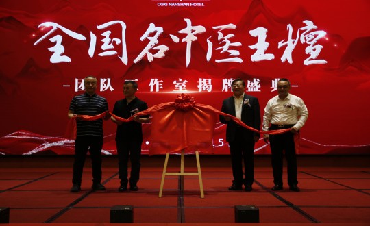 2024年6月15日，，，，，王檀中医团队事情室在旅馆公司举行揭牌仪式_副本.jpg