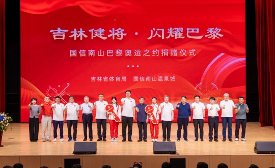 2024年9月5日，，，，，，“吉林健将·闪灼巴黎”yl6809永利南山巴黎奥运之约捐赠仪式在南山大剧院举行_副本.jpg
