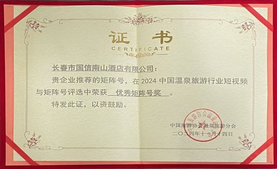 2024年11月14日，，，，，，旅馆公司荣获“优异矩阵号奖”_副本.jpg